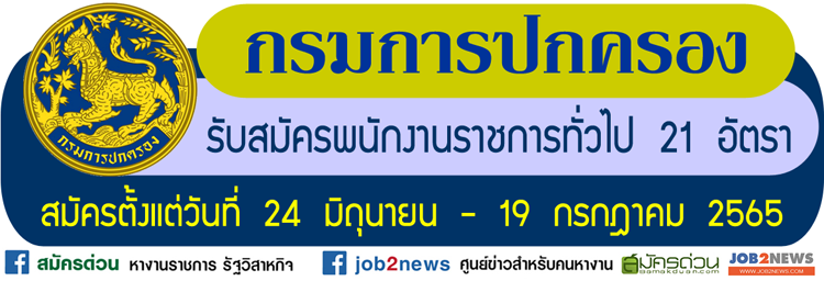 กรมการปกครอง รับสมัครบุคคลเป็นพนักงานราชการทั่วไป จำนวน 21 อัตรา  สมัครตั้งแต่วันที่ 24 มิถุนายน - 19 กรกฎาคม 2565